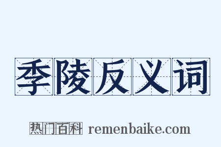 季陵反义词是什么意思的图片
